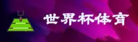 【官网】世界杯体彩 / WC官方入口 / 2025一键安全访问
